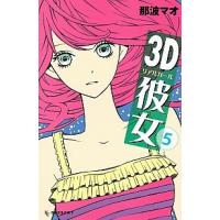 ３Ｄ彼女  ５ /講談社/那波マオ (コミック) 中古 | VALUE BOOKS Yahoo!店