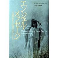 エンジェル・メッセ-ジ 天使があなたに知ってほしいこと  /ベストセラ-ズ/ドリ-ン・Ｌ．ヴァ-チュ (単行本) 中古 | VALUE BOOKS Yahoo!店