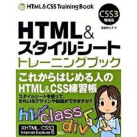 HTML＆スタイルシートトレーニングブックCSS3増補版（単行本） 中古 | VALUE BOOKS Yahoo!店