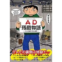 ＡＤ残酷物語 テレビ業界で見た悪夢  /彩図社/葉山宏孝 (単行本) 中古 | VALUE BOOKS Yahoo!店