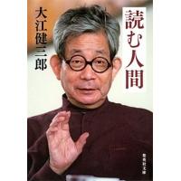 読む人間   /集英社/大江健三郎 (文庫) 中古 | VALUE BOOKS Yahoo!店