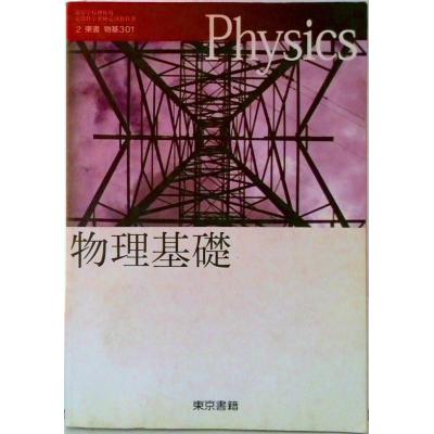 物理 教科書 東京書籍の商品一覧 通販 - Yahoo!ショッピング