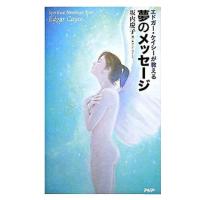 夢のメッセ-ジ エドガ-・ケイシ-が教える/ＰＨＰ研究所/坂内慶子（新書） 中古 | VALUE BOOKS Yahoo!店