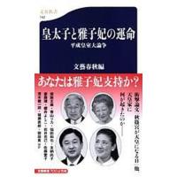 皇太子と雅子妃の運命 平成皇室大論争  /文藝春秋/文藝春秋（新書） 中古 | VALUE BOOKS Yahoo!店