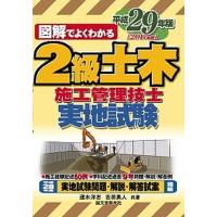 図解でよくわかる２級土木施工管理技士実地試験  平成２９年版 /誠文堂新光社/速水洋志（単行本） 中古 | VALUE BOOKS Yahoo!店