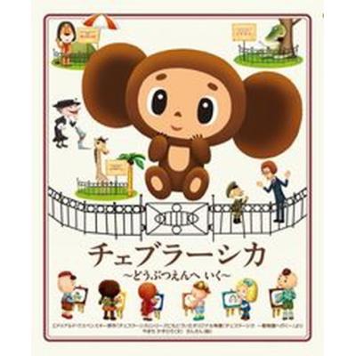 チェブラーシカのおすすめ人気ランキングTOP100 - Yahoo!ショッピング