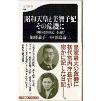 昭和天皇と美智子妃その危機に 「田島道治日記」を読む  /文藝春秋/加藤恭子 (新書) 中古 | VALUE BOOKS Yahoo!店