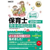 保育士完全合格問題集  ２０１９年版 /翔泳社/保育士試験対策委員会 (単行本（ソフトカバー）) 中古 | VALUE BOOKS Yahoo!店