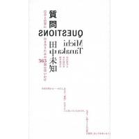 質問   /文藝春秋/田中未知 (新書) 中古 | VALUE BOOKS Yahoo!店