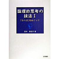 論理的思考の技法  １ /法学書院/鈴木美佐子（単行本） 中古 | VALUE BOOKS Yahoo!店