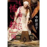 もっと知りたい「怖い絵」展   /ＫＡＤＯＫＡＷＡ/中野京子（ドイツ文学） (単行本) 中古 | VALUE BOOKS Yahoo!店