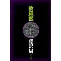 波羅蜜   /毎日新聞出版/藤沢周（単行本） 中古 | VALUE BOOKS Yahoo!店