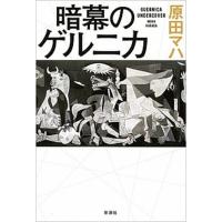 暗幕のゲルニカ   /新潮社/原田マハ (単行本) 中古 | VALUE BOOKS Yahoo!店