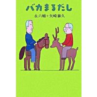 バカまるだし   /講談社/永六輔（単行本（ソフトカバー）） 中古 | VALUE BOOKS Yahoo!店