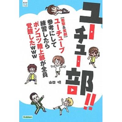 ユーチューブ（本、雑誌、コミック）の商品一覧 通販 - Yahoo!ショッピング