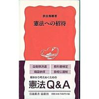 憲法への招待   /岩波書店/渋谷秀樹（新書） 中古 | VALUE BOOKS Yahoo!店