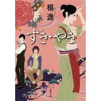 すき・やき/新潮社/楊逸（文庫） 中古 | VALUE BOOKS Yahoo!店