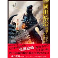 開田裕治怪獣イラストテクニック 怪獣絵師/玄光社/開田裕治（単行本） 中古 | VALUE BOOKS Yahoo!店