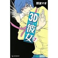 ３Ｄ彼女  ７ /講談社/那波マオ (コミック) 中古 | VALUE BOOKS Yahoo!店