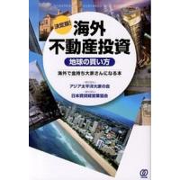 海外不動産投資《地球の買い方》 海外で金持ち大家さんになる本  /ぱる出版/アジア太平洋大家の会 (単行本（ソフトカバー）) 中古 | VALUE BOOKS Yahoo!店