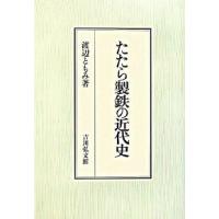 たたら製鉄の近代史   /吉川弘文館/渡辺ともみ (単行本) 中古 | VALUE BOOKS Yahoo!店
