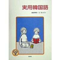 実用韓国語   /白水社/油谷幸利（単行本） 中古 | VALUE BOOKS Yahoo!店