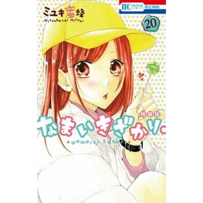なまいきざかり。 特装版の商品一覧 通販 - Yahoo!ショッピング