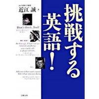 挑戦する英語！ あなたの夢をかなえる英語の本  /文藝春秋/近江誠 (単行本) 中古 | VALUE BOOKS Yahoo!店