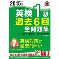 英検１級過去６回全問題集 文部科学省後援 ２０１５年度版 /旺文社/旺文社（単行本） 中古 | VALUE BOOKS Yahoo!店