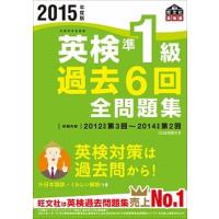 英検準１級過去６回全問題集 文部科学省後援 ２０１５年度版 /旺文社/旺文社 (単行本) 中古 | VALUE BOOKS Yahoo!店