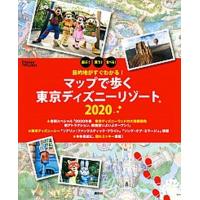目的地がすぐわかる！マップで歩く東京ディズニーリゾート  ２０２０ /講談社 (単行本（ソフトカバー）) 中古 | VALUE BOOKS Yahoo!店