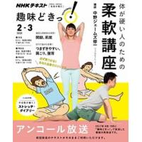 体が硬い人のための柔軟講座   /ＮＨＫ出版/中野ジェームズ修一 (ムック) 中古 | VALUE BOOKS Yahoo!店