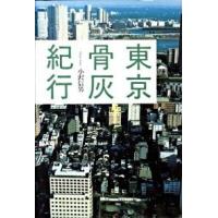 東京骨灰紀行   /筑摩書房/小沢信男（単行本） 中古 | VALUE BOOKS Yahoo!店