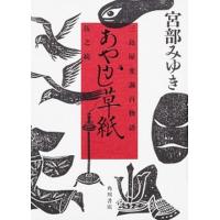 あやかし草紙 三島屋変調百物語　伍之続/ＫＡＤＯＫＡＷＡ/宮部みゆき（単行本） 中古 | VALUE BOOKS Yahoo!店