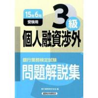 銀行業務検定試験個人融資渉外３級問題解説集  ２０１５年６月受験用 /経済法令研究会/銀行業務検定協会（単行本） 中古 | VALUE BOOKS Yahoo!店