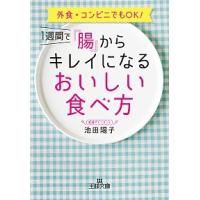 １週間で「腸」からキレイになるおいしい食べ方   /三笠書房/池田陽子 (文庫) 中古 | VALUE BOOKS Yahoo!店