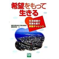 希望をもって生きる 生活保護の常識を覆す釧路チャレンジ  /全国コミュニティライフサポ-トセンタ-/釧路市福祉部生活福祉事務所（単行本） 中古 | VALUE BOOKS Yahoo!店