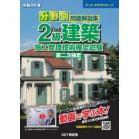 分野別問題解説集２級建築施工管理技術検定試験第二次検定 令和４年度/ＧＥＴ研究所/森野安信（単行本） 中古 | VALUE BOOKS Yahoo!店