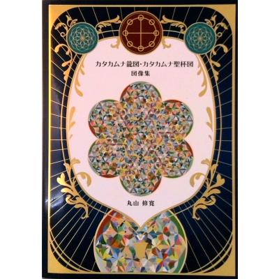 カタカムナ図像集のおすすめ人気商品一覧 通販 - Yahoo!ショッピング