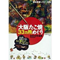 大阪たこ焼３３ヵ所めぐり ２００３年度版/西日本出版社/熊谷真菜（文庫） 中古 | VALUE BOOKS Yahoo!店