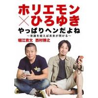 ホリエモン 本のおすすめ人気商品一覧 通販 - Yahoo!ショッピング
