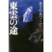 東雲の途   /光文社/あさのあつこ (単行本) 中古 | VALUE BOOKS Yahoo!店