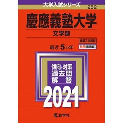 慶應 文学部のおすすめ人気商品一覧 通販 - Yahoo!ショッピング