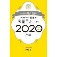 ゲッターズ飯田の五星三心占い金／銀の羅針盤座  ２０２０年版 /セブン＆アイ出版/ゲッターズ飯田 (単行本（ソフトカバー）) 中古 | VALUE BOOKS Yahoo!店