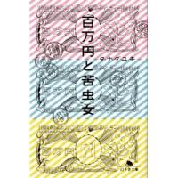 百万円と苦虫女   /幻冬舎/タナダユキ (文庫) 中古 | VALUE BOOKS Yahoo!店