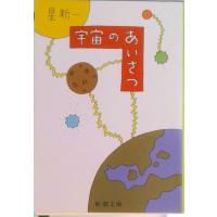 星新一の商品一覧 通販 - Yahoo!ショッピング