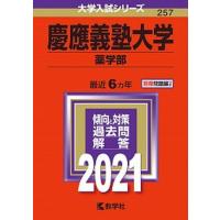 慶應義塾大学（薬学部）  ２０２１ /教学社（単行本） 中古 | VALUE BOOKS Yahoo!店