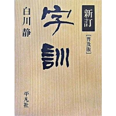 白川静 常用字解のおすすめ人気商品一覧 通販 - Yahoo!ショッピング