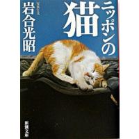 ニッポンの猫   /新潮社/岩合光昭 (文庫) 中古 | VALUE BOOKS Yahoo!店