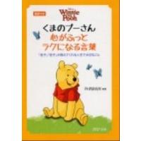 くまのプ-さん心がふっとラクになる言葉 『老子』『荘子』が教えてくれる人生で大切なこと　英/ＰＨＰ研究所/ＰＨＰ研究所（文庫） 中古 | VALUE BOOKS Yahoo!店